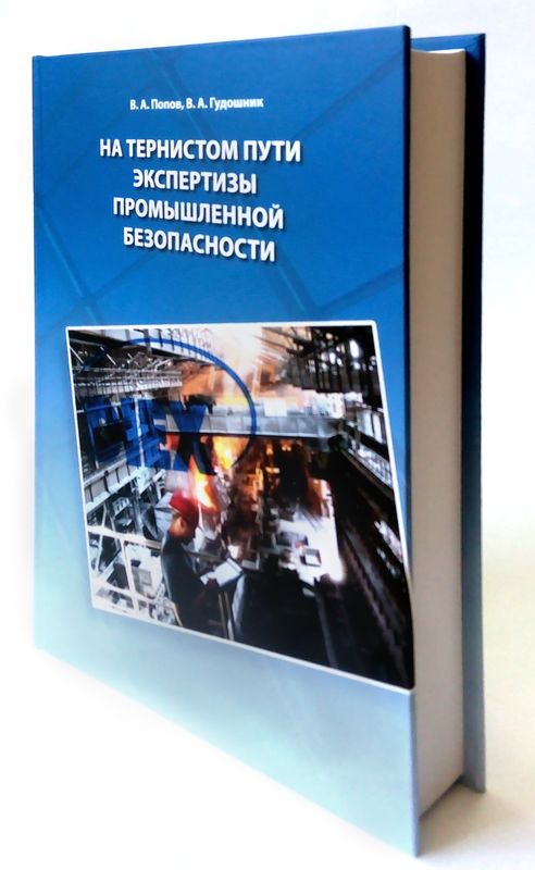 На тернистом пути экспертизы промышленной безопасности